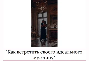 Мария Логвинова Как встретить своего идеального мужчину 2023 слив