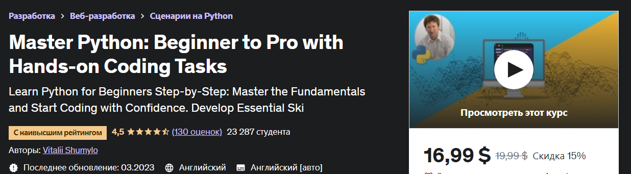 Udemy Vitalii Shumylo - Master Python: от новичка до профессионала с практическими задачами по код слив курса
