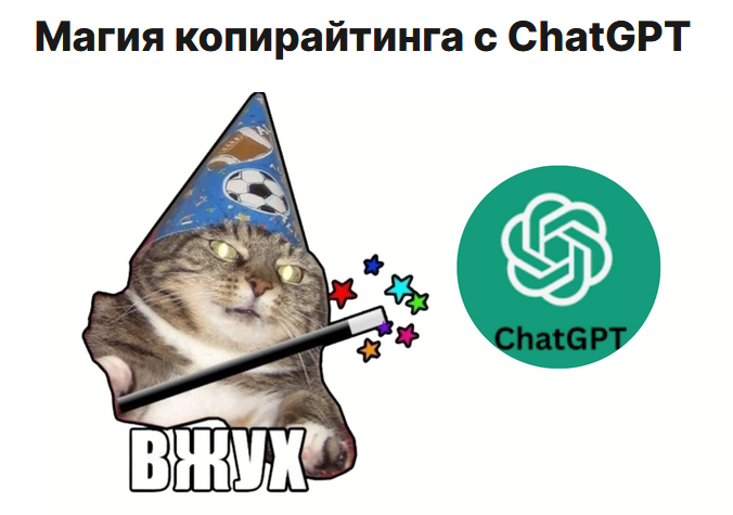 Артём Николаев Магия копирайтинга с ChatGPT 2023 слив курса
