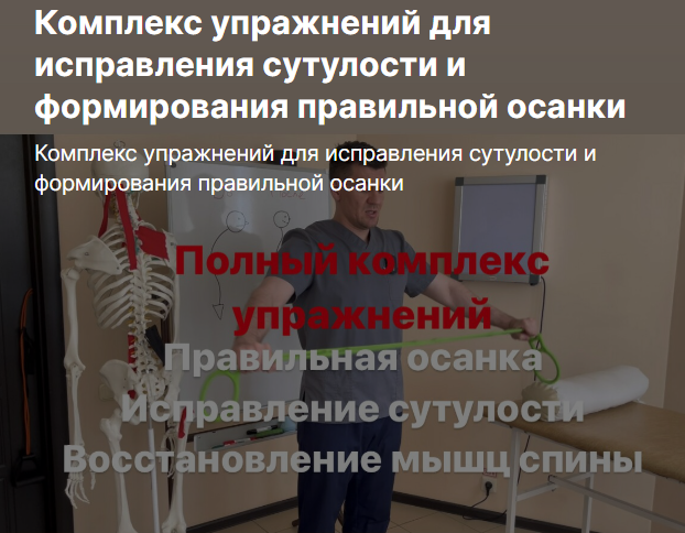 Антон Алексеев Комплекс упражнений для исправления сутулости и формирования правильной осанки слив курса