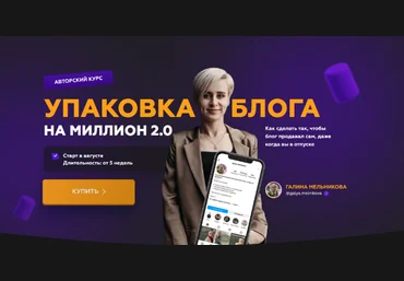 Галина Мельникова Упаковка блога на миллион 2023 слив