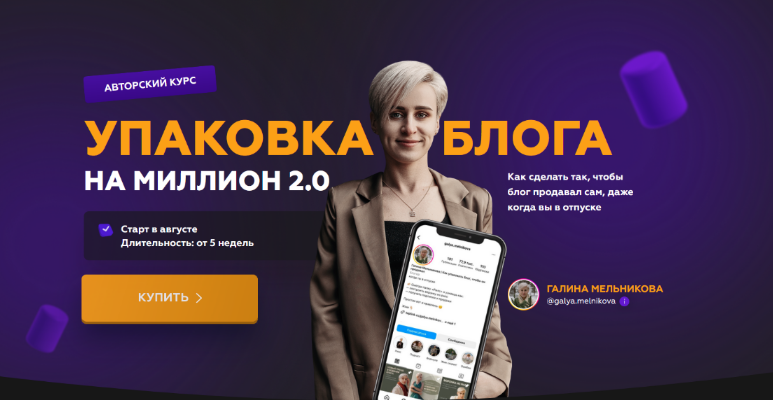 Галина Мельникова Упаковка блога на миллион 2023 слив курса