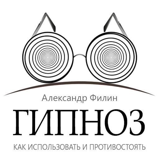Гипноз. Как использовать и противостоять - Александр Филин слив курса