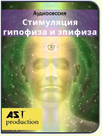 Стимуляция Гипофиза и Эпифиза. Третий глаз - AST Production 2018 слив курса