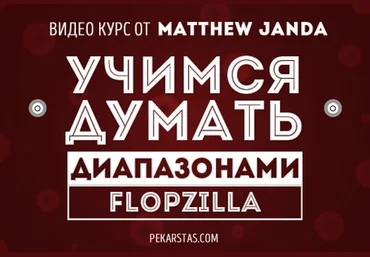 Учимся думать диапазонами. Инструкция по Flopzilla - janda слив