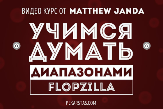 Учимся думать диапазонами. Инструкция по Flopzilla - janda слив курса