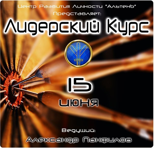 Лидерский курс - Панфилов 2015 слив курса