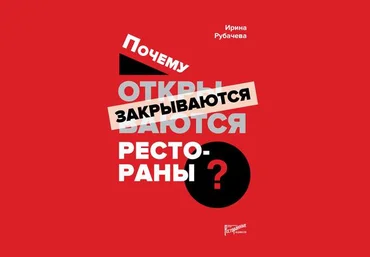 Ирина Рубачева Почему открываются / закрываются рестораны 2019 слив