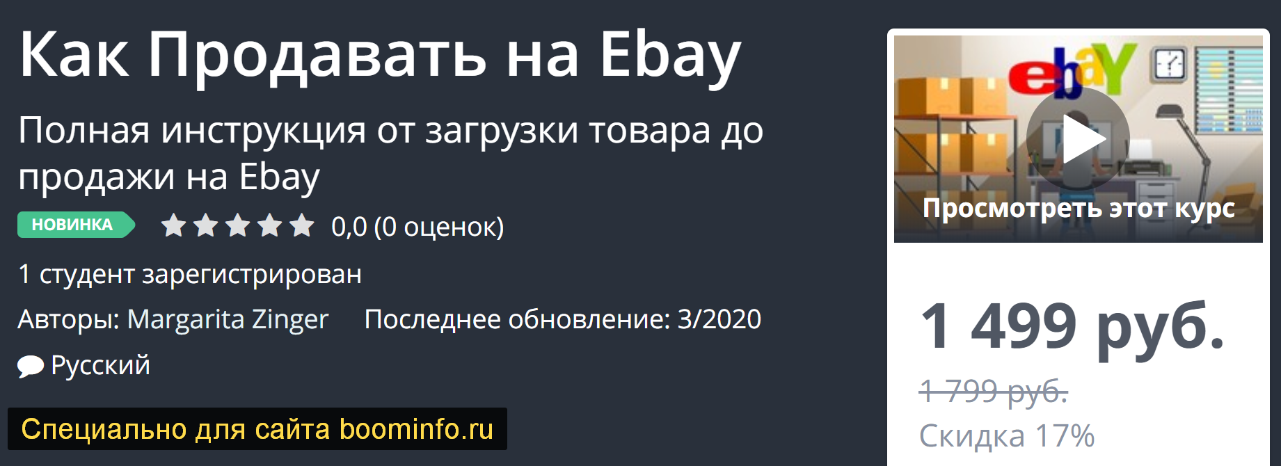 Udemy Как Продавать на Ebay 2020 слив курса