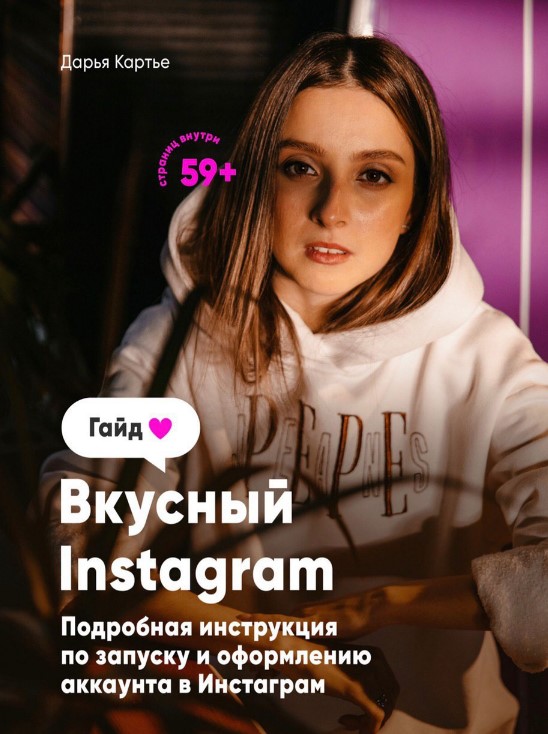 dasha_kartye Гайд «Вкусный Instagram» 2020 слив курса