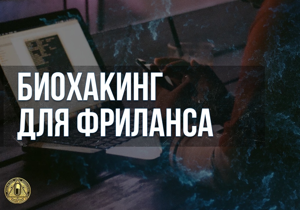 Андрей Манов Биохакинг для фриланса 2020 слив курса