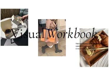 Даша Скоробогатова Visual Workbook 2021 слив