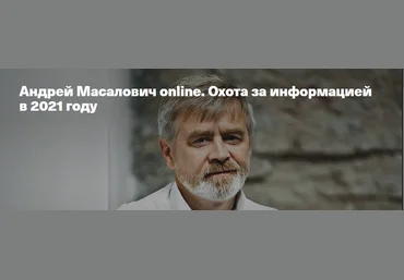 Андрей Масалович Охота за информацией в 2021 году слив