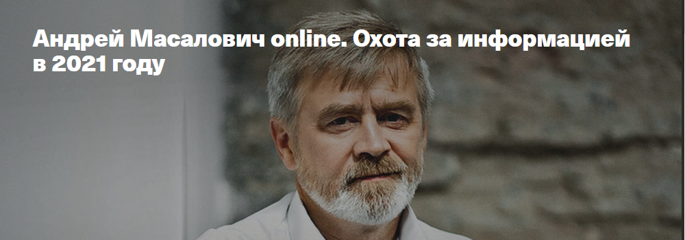 Андрей Масалович Охота за информацией в 2021 году слив курса