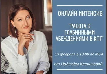 Надежда Клепикова Работа с глубинными убеждениями в КПТ 2022 слив