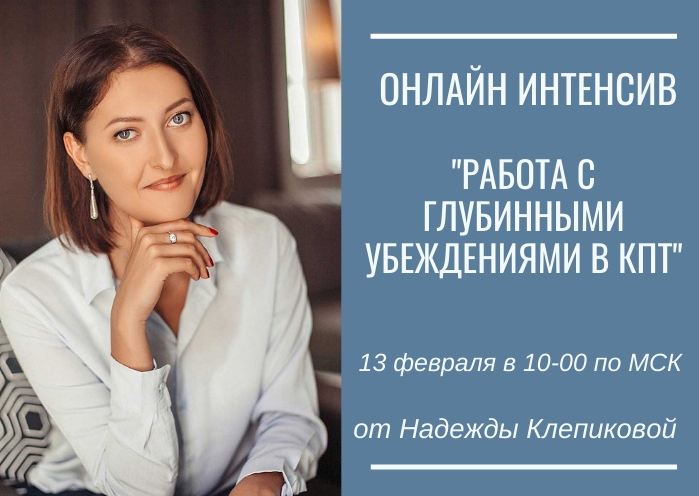 Надежда Клепикова Работа с глубинными убеждениями в КПТ 2022 слив курса