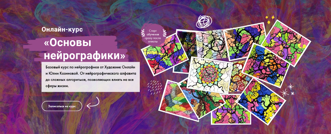 Юлия Козинова Художник Online Нейрографика 2022 слив курса