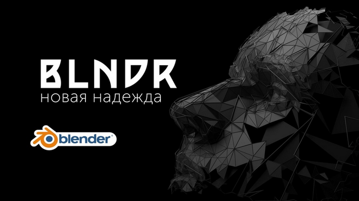 Андрей Шкиль Blndr — открываем дивный мир Blender 2022 слив курса