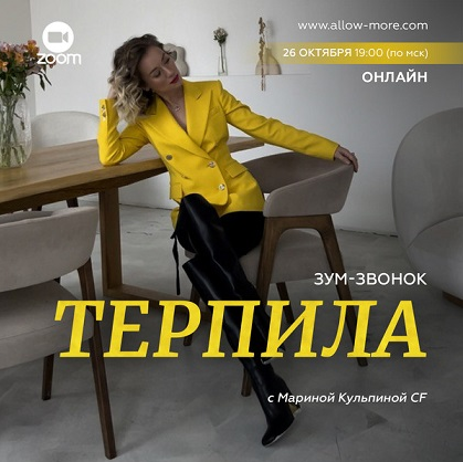 Марина Кульпина Зум-звонок «Терпила» 2022 слив курса