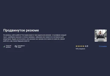 Stepik Владимир Петухов ― Продвинутое резюме 2024 слив