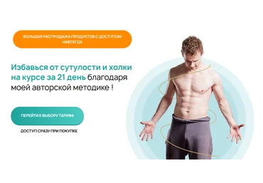 Виктор Макарьин Сутулости нет за 21 день. Тариф Полный 2024 слив