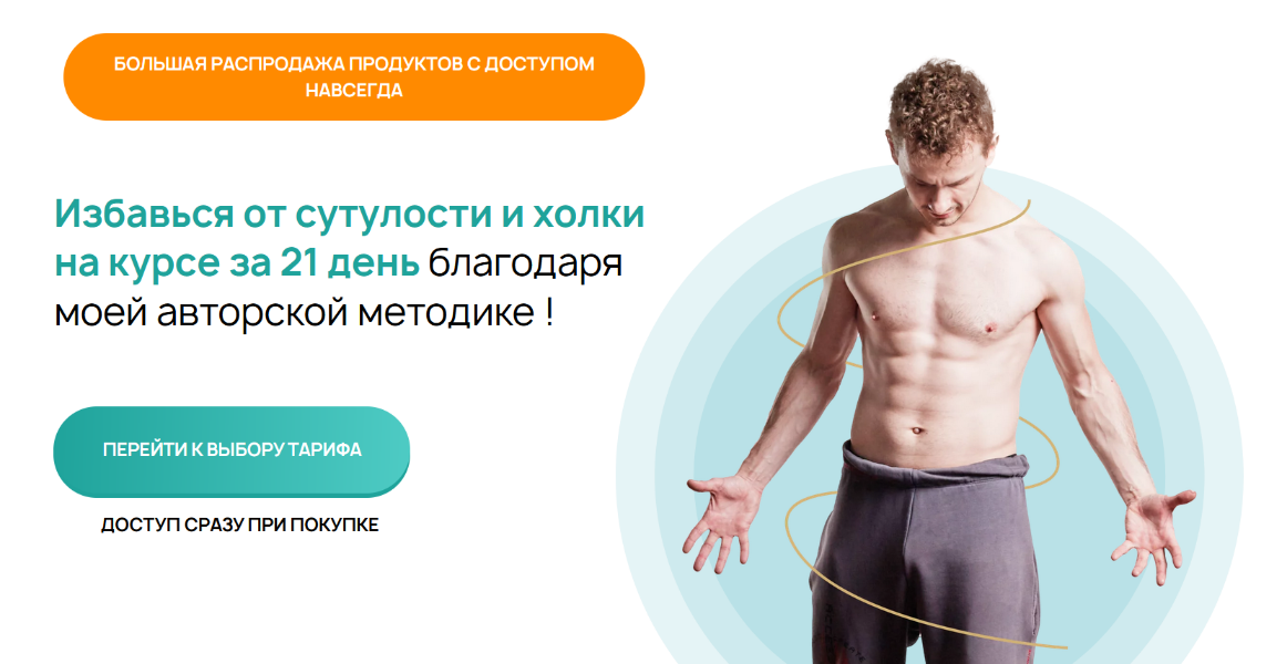 Виктор Макарьин Сутулости нет за 21 день. Тариф Полный 2024 слив курса