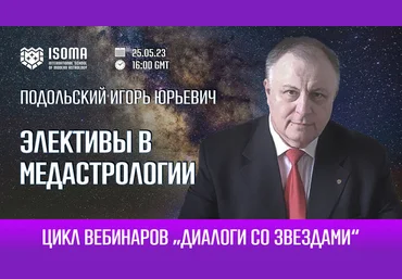 Игорь Подольский Элективы в медастрологии. Как рассчитать элекции в медицинской астрологии 2023 слив