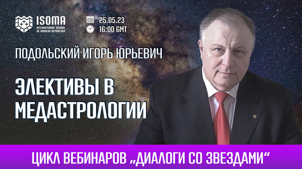 Игорь Подольский Элективы в медастрологии. Как рассчитать элекции в медицинской астрологии 2023 слив курса