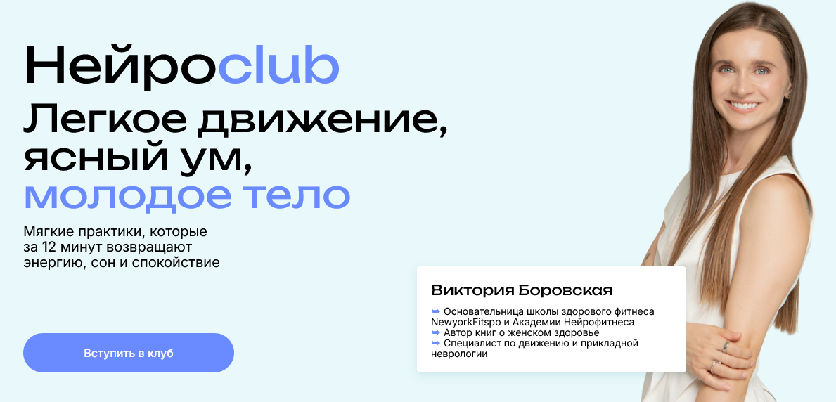 Виктория Боровская Нейросlub. Легкое движение, ясный ум, молодое тело. Октябрь 2025 слив курса