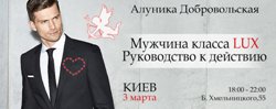 Мужчина класса LUX! Руководство к действию - Добровольская 2016 слив курса