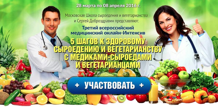5 шагов к здоровому сыроедению и вегетарианству с медиками-сыроедами и вегетарианцами слив курса