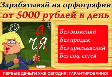 Зарабатывай на орфографии от 5000 тыс. в день слив