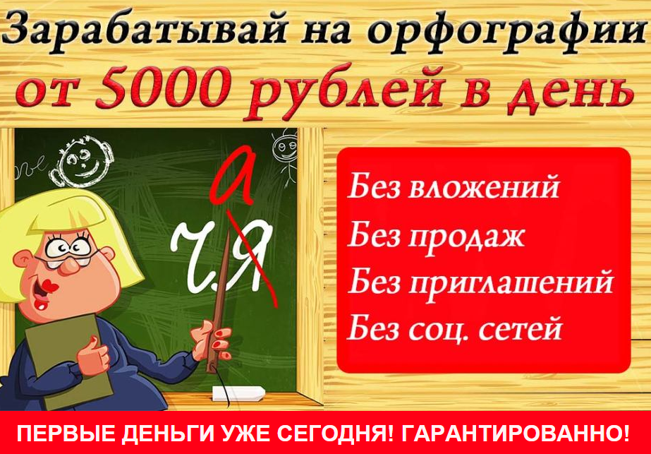 Зарабатывай на орфографии от 5000 тыс. в день слив курса