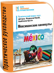 Юрий Федоров Видеокурс «Мексиканские каникулы» слив курса