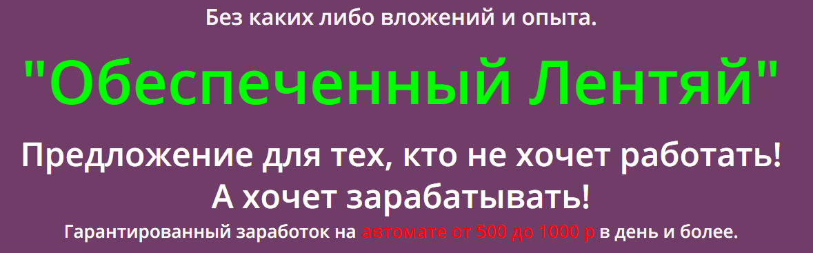 Обеспеченный лентяй - Мороз слив курса