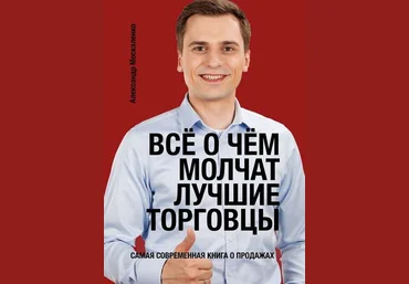 Александр Москаленко Всё о чём молчат лучшие торговцы слив