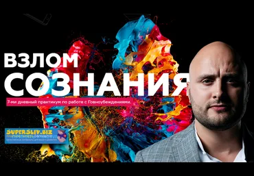 Игорь Граф Взлом сознания. 7-ми дневный практикум по работе с Говноубеждениями 2019 слив