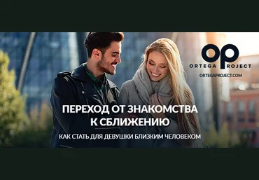 Ortega Project Олег Луканов - Переход от знакомства к сближению 2019 слив