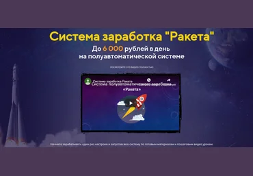 Сергей Владимиров Система заработка «Ракета» 2020 слив