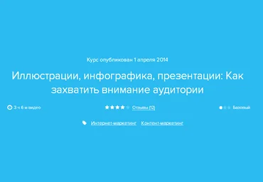 Нетология Иллюстрации, инфографика, презентации Как захватить внимание аудитории слив