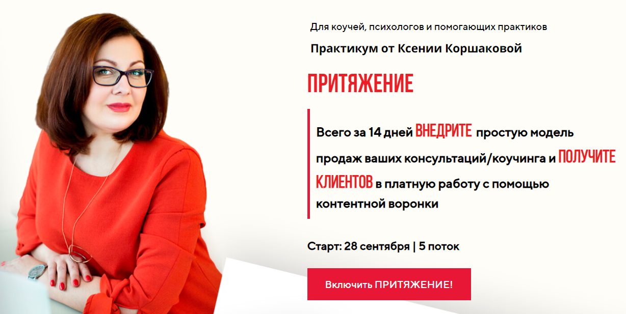 Ксения Коршакова Притяжение 2020 слив курса