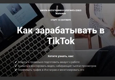 Ирина Киселева Как зарабатывать в TikTok 2020 слив