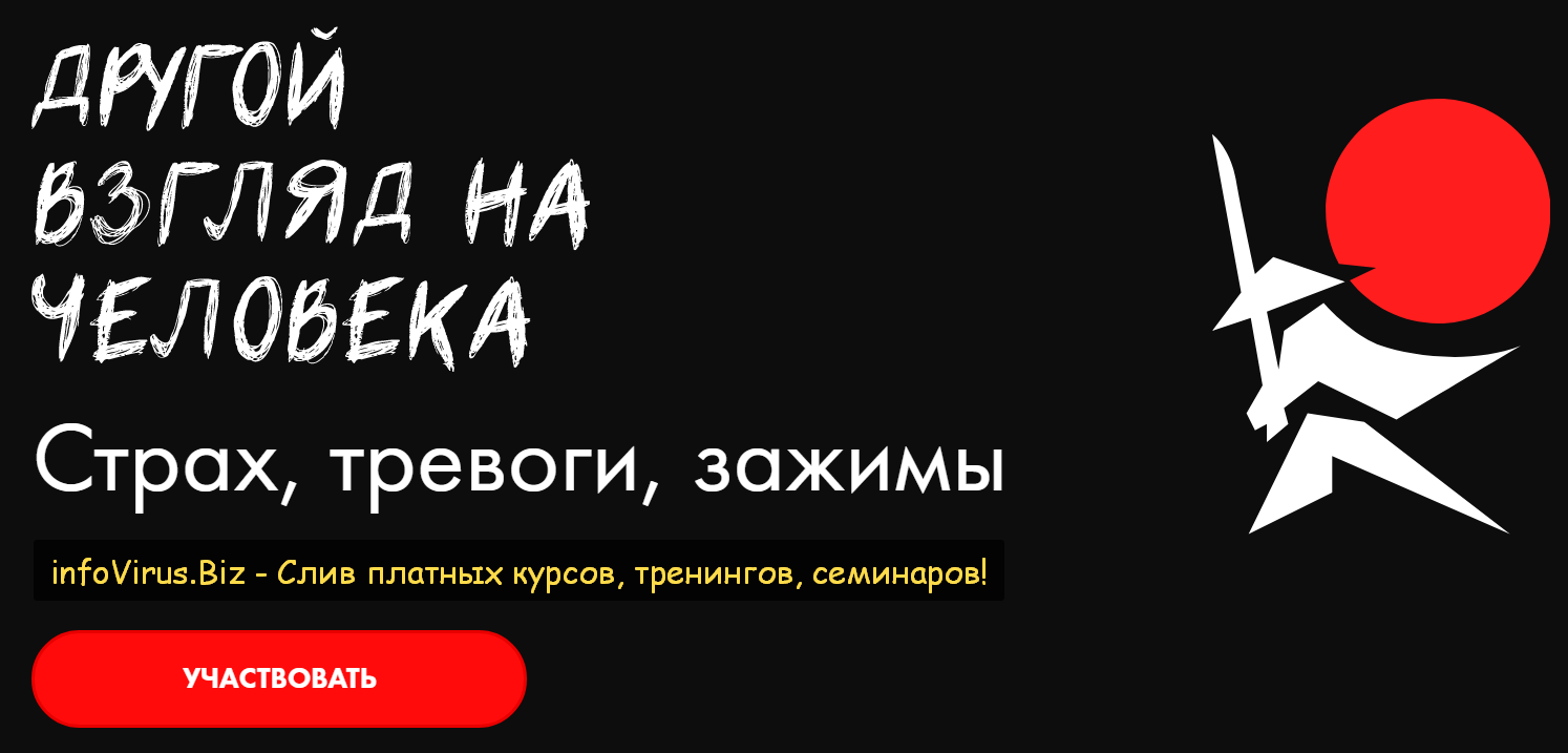Александр Российский Другой взгляд на человека. Страх, тревоги, зажимы 2021 слив курса