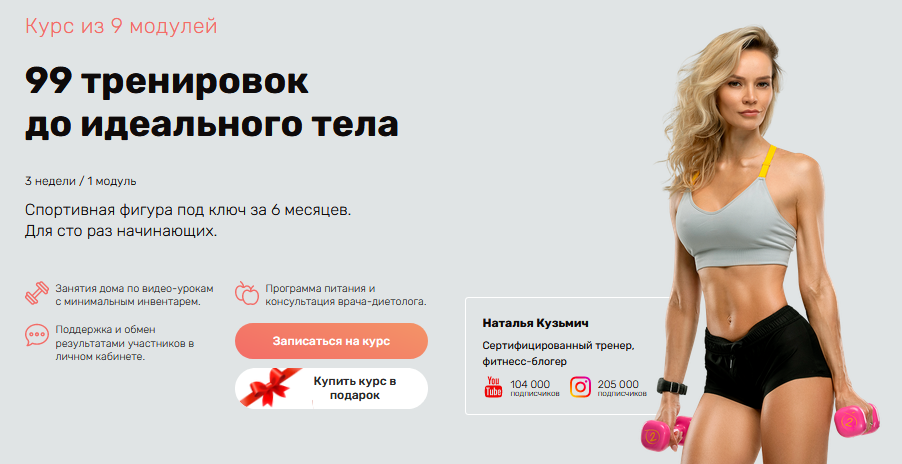 Наталья Кузьмич 99 тренировок до идеального тела 2021 слив курса
