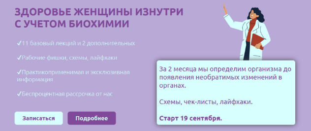 Дарья Ермишина Здоровье женщины изнутри с учетом биохимии. Тариф Базовый 2022 слив курса