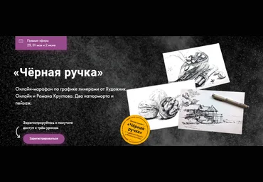 Художник Online Роман Круглов - Марафон по графике. Чёрная ручка 2023 слив