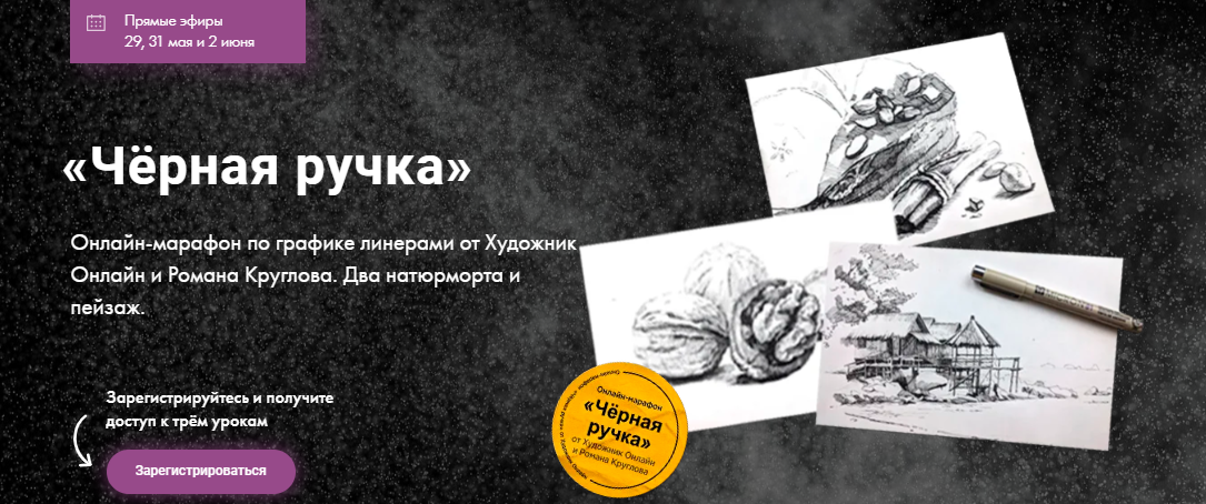 Художник Online Роман Круглов - Марафон по графике. Чёрная ручка 2023 слив курса