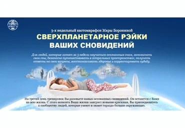 Мара Боронина Люмос 22 Сверхпланетарное рэйки ваших сновидений. Тариф - Эконом 2023 слив