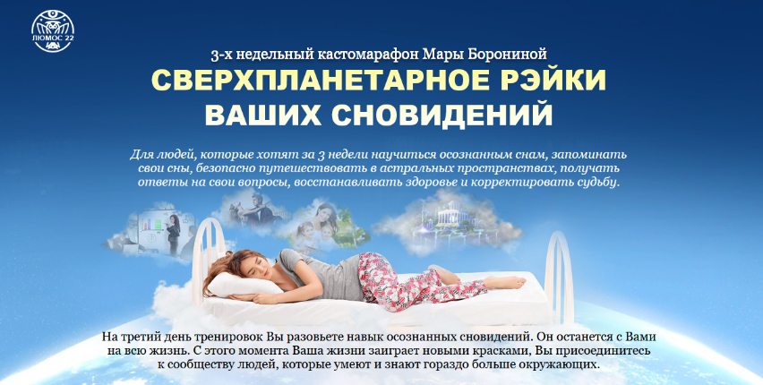 Мара Боронина Люмос 22 Сверхпланетарное рэйки ваших сновидений. Тариф - Эконом 2023 слив курса