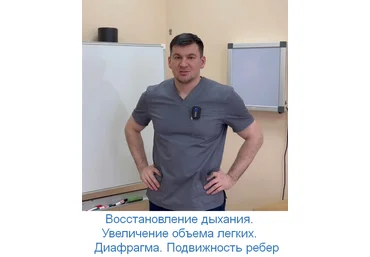 А. Алексеев Восстановление дыхания. Увеличение объема легких. Диафрагма. Подвижность ребер 2023 слив